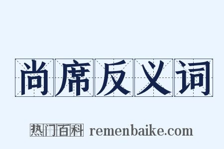 尚席反义词是什么意思的图片